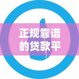 正规靠谱的贷款平台有哪些?支付宝借呗等5大平台对比评测 正规靠谱的贷款平台有哪些?支付宝借呗等5大平台对比评测