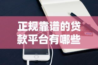 正规靠谱的贷款平台有哪些?支付宝借呗等5大平台对比评测 正规靠谱的贷款平台有哪些?支付宝借呗等5大平台对比评测