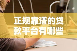 正规靠谱的贷款平台有哪些?支付宝借呗等5大平台对比评测 正规靠谱的贷款平台有哪些?支付宝借呗等5大平台对比评测