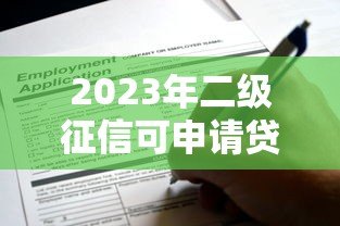 2023年二级征信可申请贷款平台推荐：靠谱渠道一网打尽