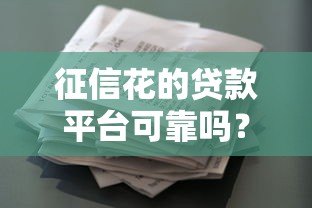 征信花的贷款平台可靠吗？5个要点帮你避坑