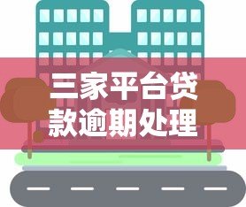 三家平台贷款逾期处理指南，快速解决资金问题