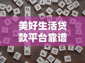 美好生活贷款平台靠谱吗？真实用户评测+优缺点全解析