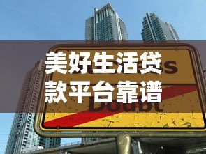 美好生活贷款平台靠谱吗？真实用户评测+优缺点全解析