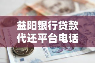 益阳银行贷款代还平台电话及服务指南