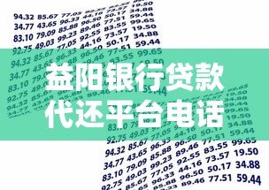 益阳银行贷款代还平台电话及服务指南