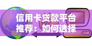 信用卡贷款平台推荐：如何选择安全可靠的信贷渠道？