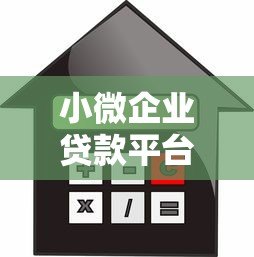 小微企业贷款平台推荐:快速审批+低利率,解决资金难题 小微企业贷款平台推荐:快速审批+低利率,解决资金难题