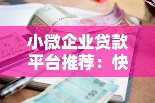 小微企业贷款平台推荐:快速审批+低利率,解决资金难题 小微企业贷款平台推荐:快速审批+低利率,解决资金难题