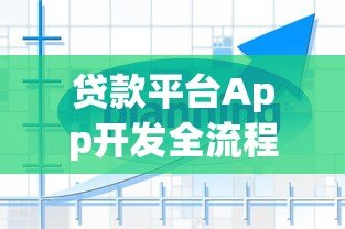 贷款平台App开发全流程与解决方案解析 贷款平台App开发全流程与解决方案解析