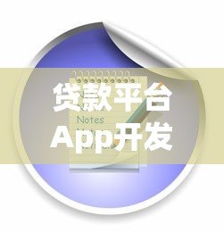 贷款平台App开发全流程与解决方案解析 贷款平台App开发全流程与解决方案解析