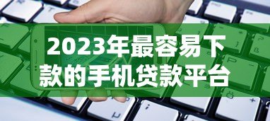 2023年最容易下款的手机贷款平台推荐