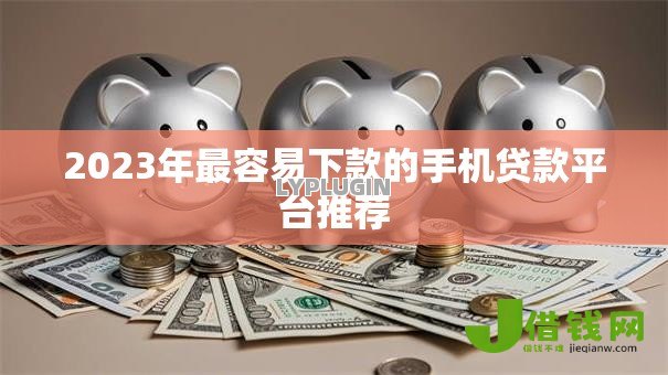 2023年最容易下款的手机贷款平台推荐