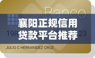 襄阳正规信用贷款平台推荐及申请指南 襄阳正规信用贷款平台推荐及申请指南