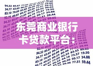 东莞商业银行卡贷款平台:低息快速借款全攻略 东莞商业银行卡贷款平台:低息快速借款全攻略