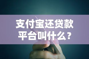 支付宝还贷款平台叫什么?一文看懂还款流程和注意事项 支付宝还贷款平台叫什么?一文看懂还款流程和注意事项