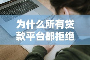 为什么所有贷款平台都拒绝我？揭秘贷款被拒的六大原因及应对策略