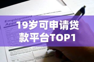 19岁可申请贷款平台TOP10:正规低息渠道推荐 19岁可申请贷款平台TOP10:正规低息渠道推荐