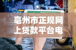 亳州市正规网上贷款平台电话及申请指南 亳州市正规网上贷款平台电话及申请指南
