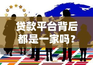 贷款平台背后都是一家吗？揭秘多家平台真实关系