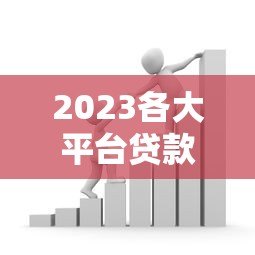 2023各大平台贷款利率对比：银行、网贷、消费金融哪家更划算？