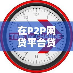 在P2P网贷平台贷款:全面解析与实用指南 在P2P网贷平台贷款:全面解析与实用指南