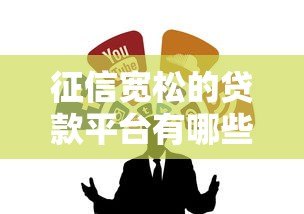 征信宽松的贷款平台有哪些?这5家正规渠道可尝试 征信宽松的贷款平台有哪些?这5家正规渠道可尝试