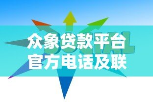 众象贷款平台官方电话及联系方式查询指南 众象贷款平台官方电话及联系方式查询指南