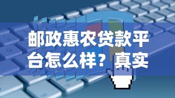 邮政惠农贷款平台怎么样?真实测评+申请攻略 邮政惠农贷款平台怎么样?真实测评+申请攻略