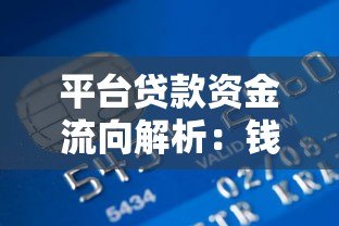 平台贷款资金流向解析:钱到底打到哪个账户? 平台贷款资金流向解析:钱到底打到哪个账户?