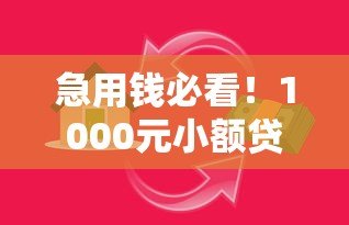 急用钱必看！1000元小额贷款平台推荐及申请攻略