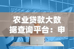 农业贷款大数据查询平台:申请流程与审批技巧解析 农业贷款大数据查询平台:申请流程与审批技巧解析