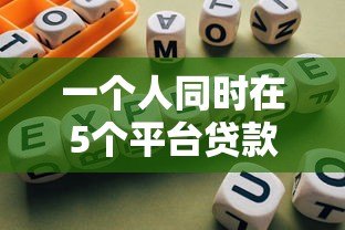 一个人同时在5个平台贷款的风险与应对指南 一个人同时在5个平台贷款的风险与应对指南