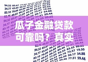 瓜子金融贷款可靠吗?真实用户经验+资质全解析 瓜子金融贷款可靠吗?真实用户经验+资质全解析