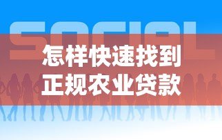 怎样快速找到正规农业贷款平台联系电话