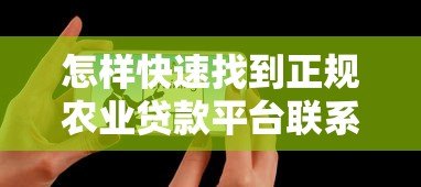 怎样快速找到正规农业贷款平台联系电话