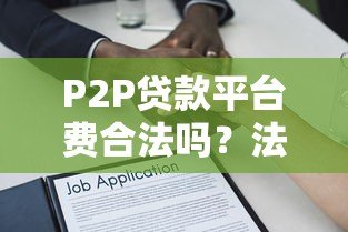 P2P贷款平台费合法吗?法律解析与风险防范指南 P2P贷款平台费合法吗?法律解析与风险防范指南