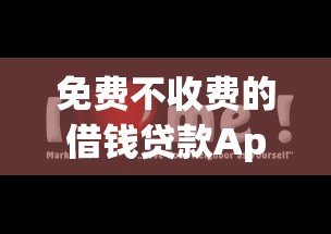 免费不收费的借钱贷款App平台推荐:安全下载指南 免费不收费的借钱贷款App平台推荐:安全下载指南