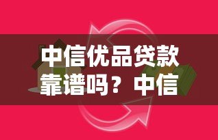 中信优品贷款靠谱吗？中信银行旗下贷款平台深度解析