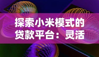 探索小米模式的贷款平台:灵活、高效、透明化服务解析 探索小米模式的贷款平台:灵活、高效、透明化服务解析