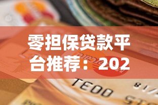 零担保贷款平台推荐:2023年靠谱选择指南 零担保贷款平台推荐:2023年靠谱选择指南