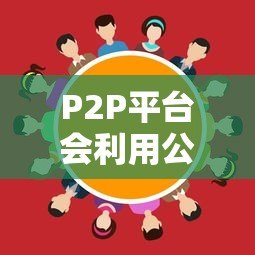 P2P平台会利用公司贷款吗?合作风险与合规解析 P2P平台会利用公司贷款吗?合作风险与合规解析