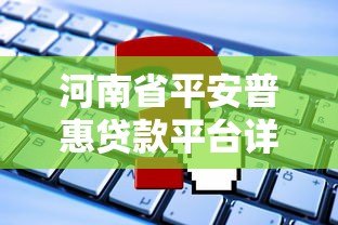 河南省平安普惠贷款平台详解:申请条件、利率与注意事项 河南省平安普惠贷款平台详解:申请条件、利率与注意事项