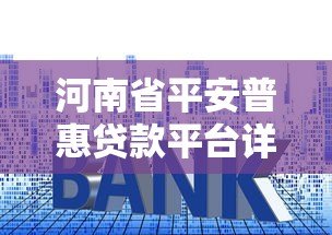 河南省平安普惠贷款平台详解:申请条件、利率与注意事项 河南省平安普惠贷款平台详解:申请条件、利率与注意事项