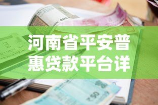 河南省平安普惠贷款平台详解:申请条件、利率与注意事项 河南省平安普惠贷款平台详解:申请条件、利率与注意事项