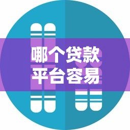 哪个贷款平台容易通过？真实审核条件及通过技巧解析