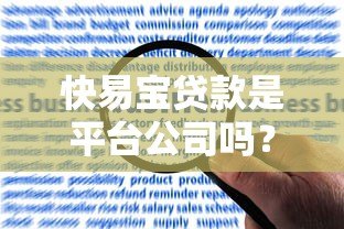 快易宝贷款是平台公司吗?深度解析运营模式与风险提示 快易宝贷款是平台公司吗?深度解析运营模式与风险提示