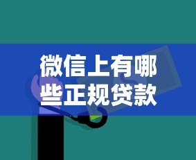 微信上有哪些正规贷款平台?这5个渠道安全靠谱 微信上有哪些正规贷款平台?这5个渠道安全靠谱
