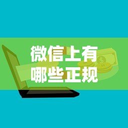 微信上有哪些正规贷款平台?这5个渠道安全靠谱 微信上有哪些正规贷款平台?这5个渠道安全靠谱