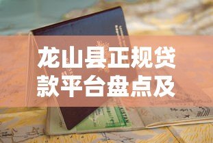 龙山县正规贷款平台盘点及申请指南 龙山县正规贷款平台盘点及申请指南